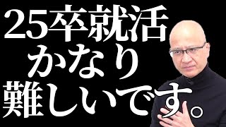 25卒の就活がヤバいと言われる理由を解説します。