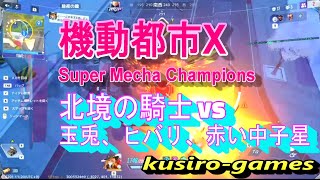 【機動都市X】北境の騎士 VS 玉兎、ヒバリ、中子星【機動都市X】