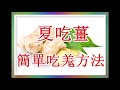 冬吃蘿蔔夏吃薑，怎樣吃薑方便又簡單！