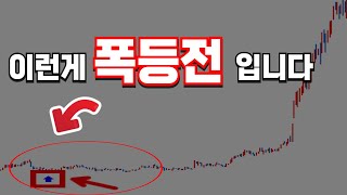 [조건검색식 포함] 수백억 자산가도 사용하는 폭등전 종목 찾는 방법! 욕 먹을 각오로 공개하겠습니다