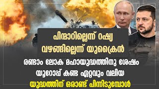 രണ്ടാം ലോക മഹായുദ്ധത്തിനു ശേഷം യൂറോപ്പ് കണ്ട ഏറ്റവും വലിയ യുദ്ധത്തിന് ഒരാണ്ട് | RUSSIA UKRAIN WAR