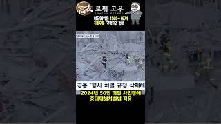 2024년 중대재해처벌법 50인 미만 사업장 적용 - 고윤기 변호사(로펌고우)