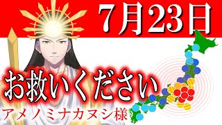 【７月２３日】アメノミナカヌシ様、お助けいただきまして、ありがとうございます