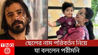 🔴 ছেলের নাম পরিবর্তন নিয়ে যা বললেন পরীমনি | breakingnews | pori moni