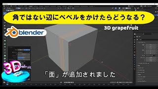 【blender】#０７角ではない辺にベベルをかけたらどうなる？