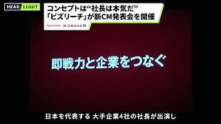 【ビズリーチ】コンセプトは\