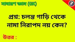 সাধারণ জ্ঞান- চলন্ত গাড়ি থেকে নামা যায় না কেন? General Knowledge Bangla (GK) ||