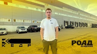 🔨 МАСТЕР-КЛАСС от ДЕЛАЙ РОВНО - в учебно-демонстрационном центре КЕДР, совместно с академией РОАД
