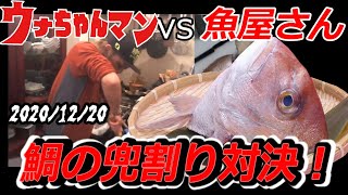 【ウナちゃんマン】vs【魚屋さん】　鯛の兜割り対決！　2020年12月20日