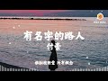 付豪 有名字的路人『或許我在你心裡 乏善可陳 只是個有名字 不起眼的路人』【動態歌詞 lyrics】