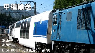 【371系篠ノ井へ】元JR東海371系7両甲種輸送　塩尻・南松本