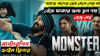 Monster movie explained in Bengali || Masterpiece crime thriller movie 🍿🍿  #monster #mohanlal