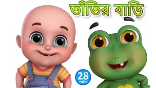 তাঁতির বাড়ি ব্যাঙের বাসা | jugnu kids bangla | Nursery Bangla Rhymes
