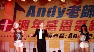 Andy老師十周年感恩餐敘-My Way(林文淵演唱)