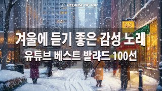 겨울의 낭만을 담은 감성 발라드 ❄ TOP 100 베스트 노래 ❄추운 날씨 속에서도 따뜻함을 전하는 아름다운 멜로디