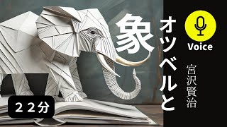 名作 朗読　辻紗樹「オツベルと象」（声のみ）　作業用や眠気を誘う、時代のベストセラー名作文学朗読読書　宮沢賢治　（声優）深夜の睡眠改善　元NHK女子アナウンサー