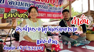 คำอั๋น\u0026แจ่มจันทร์ ตอน 1 งานประเพณีสรงน้ำพระธาตุวัดอรัญญาราม (แม่สะป้วด) อ.แม่ทา จ.ลำพูน 12/6/65