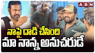 నాపై దా*డి చేసింది మా నాన్న అనుచరుడే | Manchu Manoj About Attack | ABN Telugu