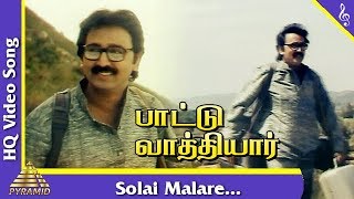 சோலை மலரே பாடல்|பாட்டு வாத்தியார்  தமிழ் படப்பாடல்கள்| ரமேஷ் அரவிந்த்| ரஞ்சிதா| பிரமிட் இசை