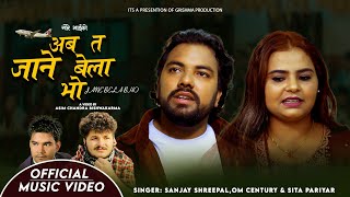 अब म त जाने बेला भो New Lok Dohori Song By Om Century Sita Pariyar and Sanjay Shreepal