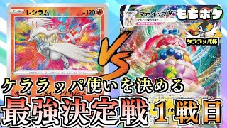 【ポケカ】ケララッパの相棒を決める戦い！！運命を操るのは誰か！？１戦目レシラムVSマホイップ【対戦＋デッキレシピ】