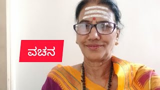 ವಚನ ತಂದೆಯು ನೀನೆ ತಾಯಿಯು ನೀನೆ