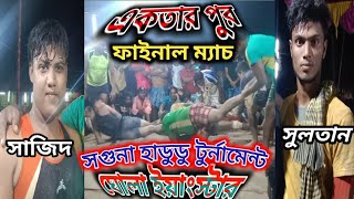 একতার পুর ভার্সেস ঘোলা ইয়াংস্টারের মধ্যে ফাইনাল ম্যাচ