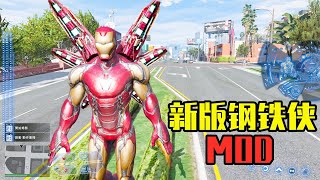 GTA5：新版钢铁侠MOD体验！多种武器 打击感超爽快！