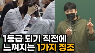 이걸 느낀다면 당신도 곧 1등급입니다.