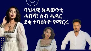 ባህላዊ ክዳውንቲ ሓበሻ፣ ሰብ ሓዳር ደቂ ተባዕትዮ የማርሩ