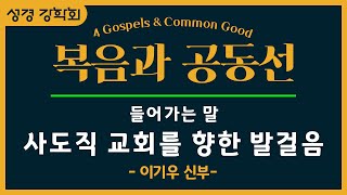 [성경 강학회] 복음과 공동선/ 들어가는 말