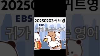 20250203귀트영  다음주방송 예습 #귀가트이는영어 #귀트영#20250203귀트영#1day1book #365dayschallenge#ebs영어#ebs라디오#영어공부