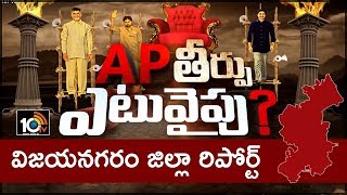 AP తీర్పు ఎటువైపు :Which Party Will Win in Vizianagaram District | 10TV Ground Report