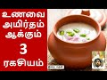 உணவை அமிர்தம் ஆக்கும் 3 ரகசியம் இறைமதன் 3 secrets that make food bitter