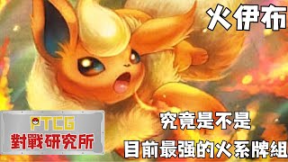 【PTCG對戰研究所 特別報告1】火伊布🔥究竟是不是目前最强的火系牌組?(Pokémon Trading Card Game Pocket)