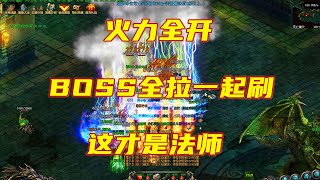 热血传奇：火力全开，BOSS全拉一起刷，这才是法师！legend of mir2 不能错过的好服 玩服加花哥QQ：695930146（微信同号）