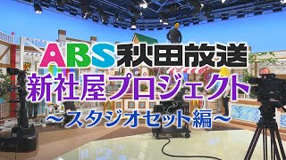 【秋田放送新社屋プロジェクト】～スタジオセット編～