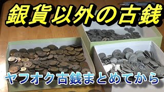 【古銭】ヤフオクで古銭まとめての銀貨以外の紹介