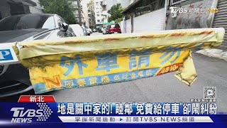 地是關中家的! 睦鄰「免費給停車」卻鬧糾紛｜TVBS新聞