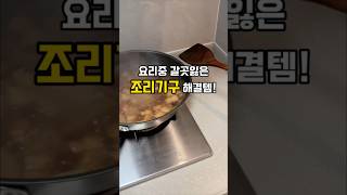 갈곳없는 조리기구 방황끝!🍲💕