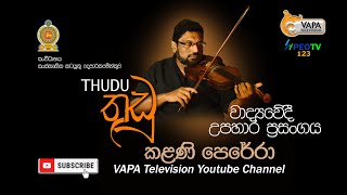 VAPA Television | තුඩු | Thudu | කළණි පෙරේරා | Kalani Perera