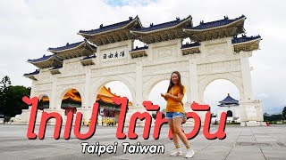 เที่ยวไต้หวัน ไทเป เก็บครบ งบไม่บาน /Taipei Taiwan 2019 / คุณนายตื่นสาย