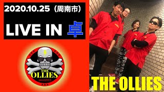 【Live】山口県周南市『ライブハウス卓』THE OLLIES