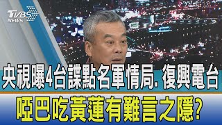 【少康開講】央視曝4台諜點名軍情局.復興電台 啞巴吃黃蓮有難言之隱?