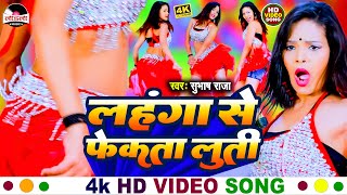 #subhash_raja || लहंगा से फेकता लूती || New Bhojpuri Song 2024 || Lahanga Se Fekata Luti ||#video