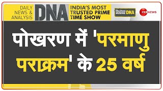 DNA: 25 वर्ष पुराने 'अटल' इरादे का परमाणु 'विश्लेषण' | Pokhran | Nuclear Test | India | USA