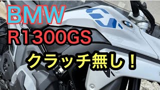 RIDER JO のモトブログ #530 (BMW R1300GS クラッチ無し！乗ってみた！）