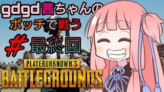 【ボイスロイド実況】gdgd茜ちゃんのボッチで戦うPUBG#最終回【PLAYERUNKNOWN'S BATTLEGROUNDS/VOICEROID実況プレイ】