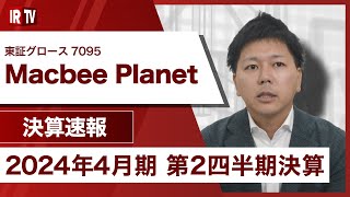 【IRTV 7095】Macbee Planet/過去最高の売上・利益を達成、業績予想の上方修正を発表