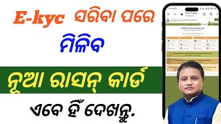 ✅ E-kyc ସରିବା ପରେ ମିଳିବ ନୂଆ ରାସନ କାର୍ଡ ! Ration Card New Update 2025 ! Ration Card 2025